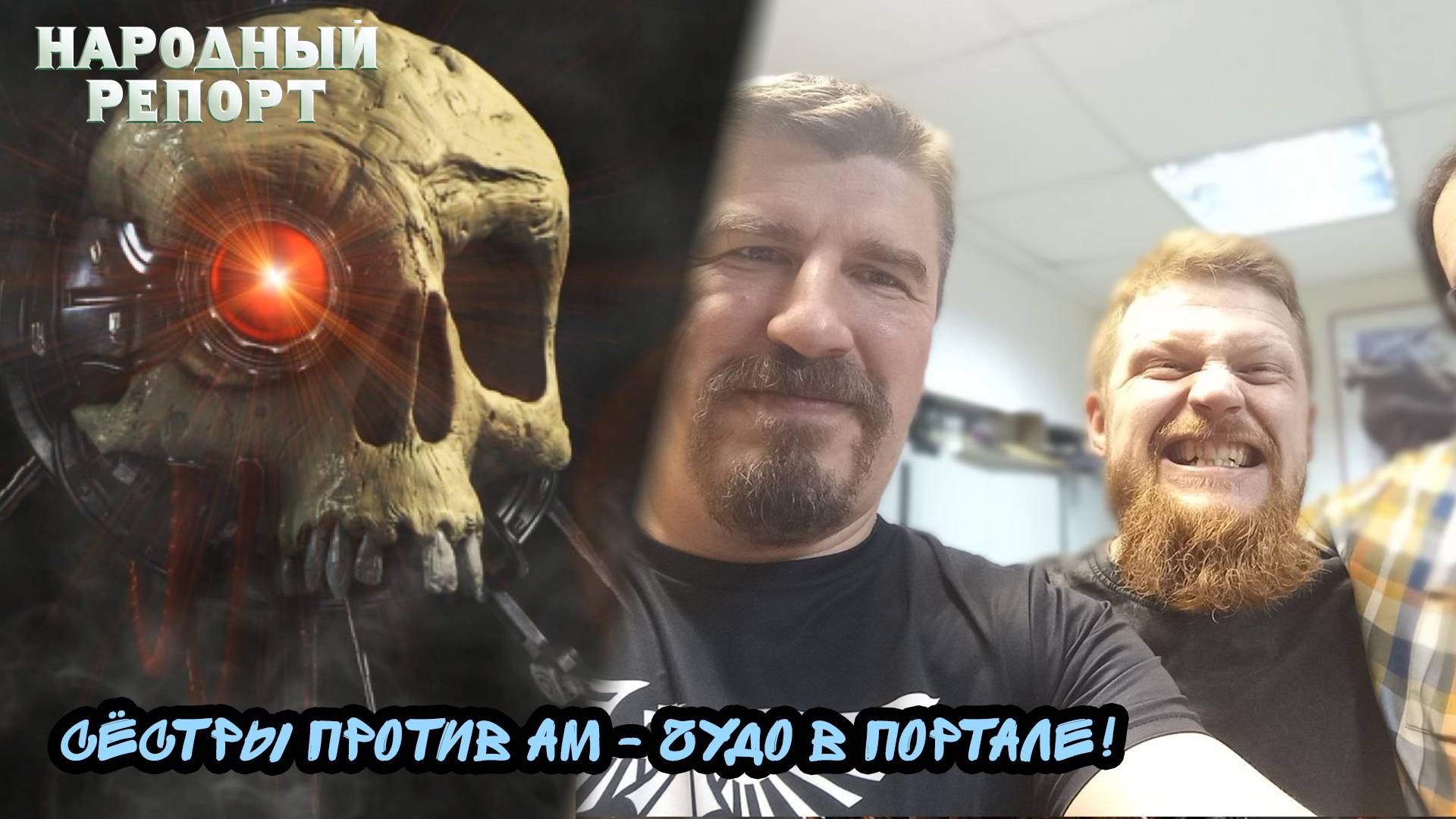 Сёстры против АМ - Чудо в Портале!