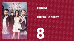 Никто не знает 8 серия (сериал, 2019)