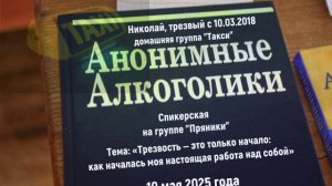 «Трезвость — это только начало». Николай. Спикерское на группе «Пряники» 10.05.25