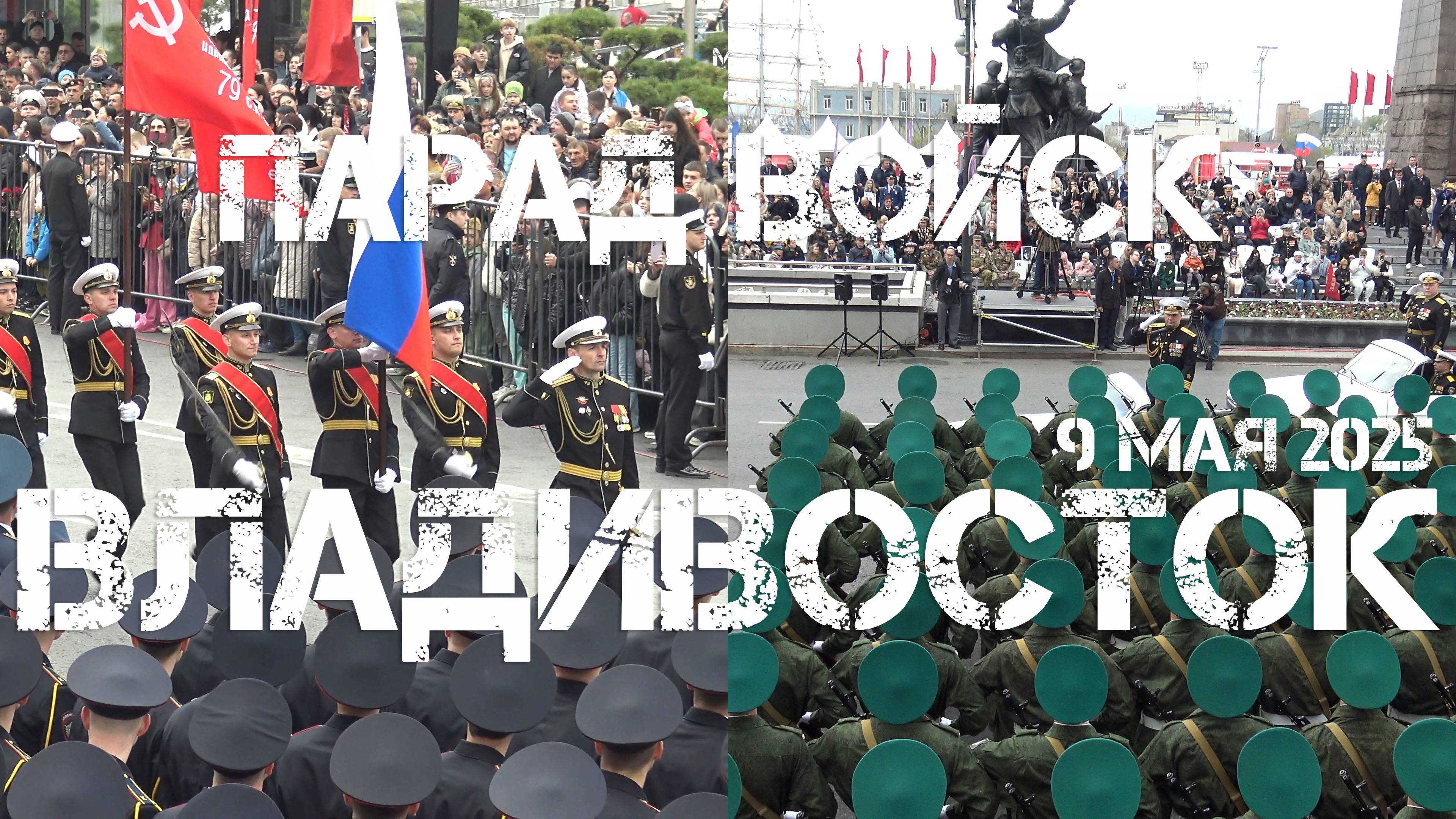Владивосток Парад войск,80 лет Великой Победе (9 мая 2025). смотреть онлайн