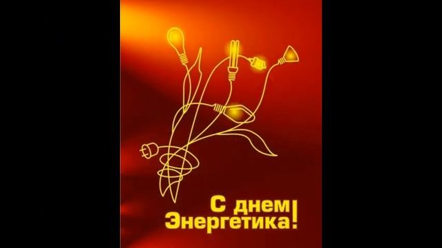 официальное поздравление с днем энергетика смотреть онлайн
