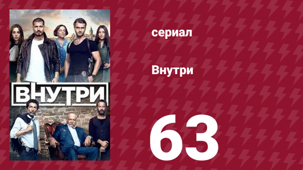 Внутри 63 серия (сериал, 2016)