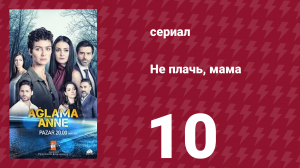 Не плачь, мама 10 серия (сериал, 2018)