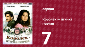Королёк — птичка певчая 7 серия (сериал, 1986)
