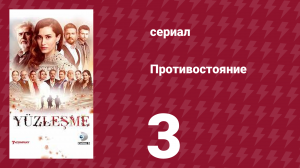 Противостояние 3 серия (сериал, 2019)