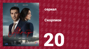 Скорпион 20 серия (сериал, 2020)
