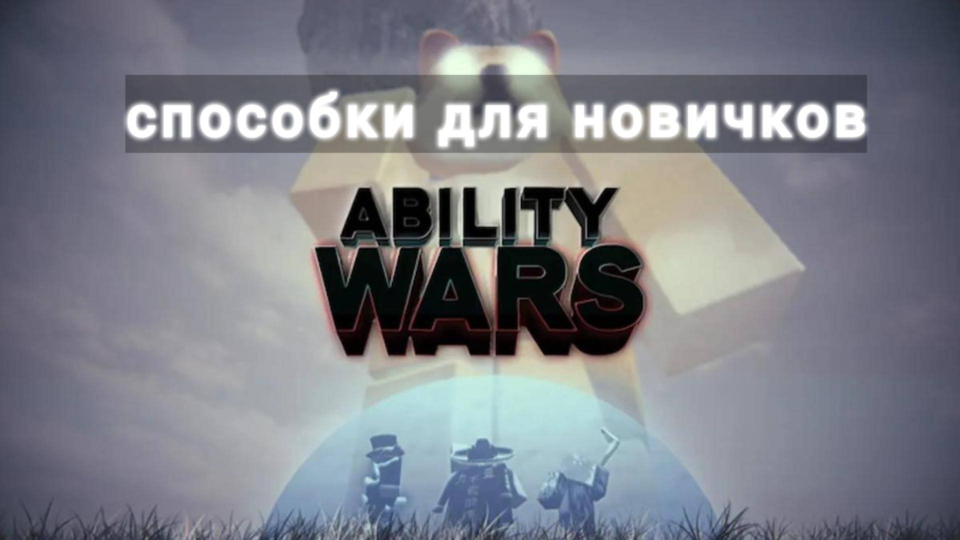 ЛУЧШИЕ СПОСОБКИ ДЛЯ НОВИЧКОВ!!!\\\ROBLOX ABILITY WARS смотреть онлайн