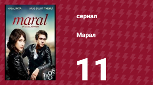 Марал 11 серия (сериал, 2015)