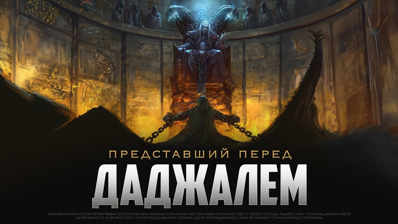 Парень который предстанет перед ДАДЖАЛЕМ | Самый великий ШАХИД смотреть онлайн