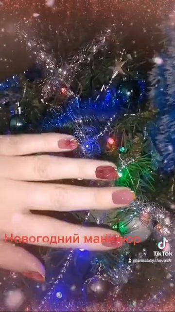 Новогодний маникюр 🎄🥂 #новогоднийманикюр #эффе смотреть онлайн