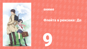 Флейта в рюкзаке: До 9 серия (аниме-сериал, 2012)