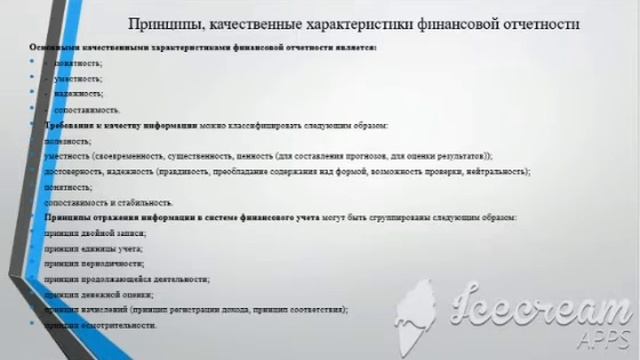 Принципы финансовой отчётности смотреть онлайн