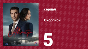Скорпион 5 серия (сериал, 2020)