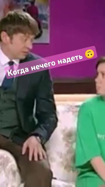 когда нечего надеть 🙃 продолжение на канале или в ком смотреть онлайн