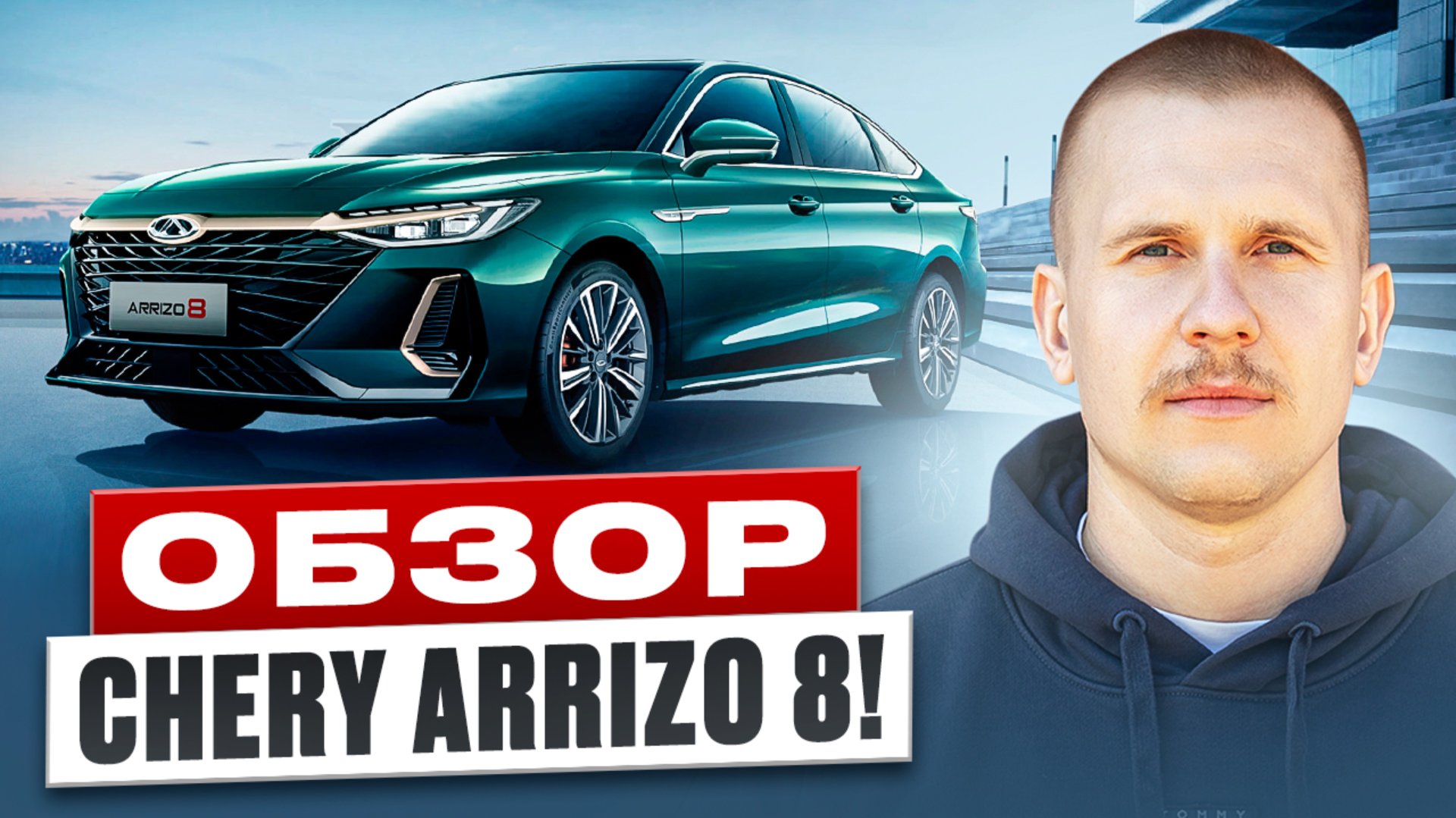 Chery Arrizo 8 - китайская замена Camry и Kia K5? Обзор Чери Аризо 8. смотреть онлайн