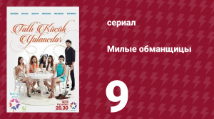 Милые обманщицы 9 серия (сериал, 2015)