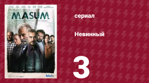 Невинный 3 серия (сериал, 2017)
