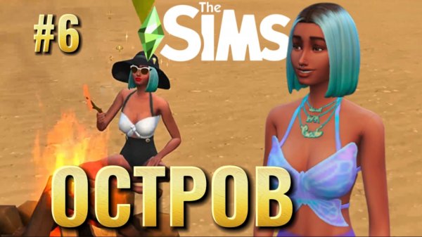 С нуля до острова мечты — выживание и аренда | Sims 4 | Часть 6