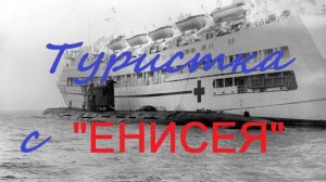 Аудиорассказ. "Туристка с Енисея".