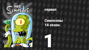 Симпсоны 14 сезон 1 серия «Дом ужасов 13» (мультсериал, 2002)