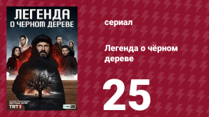 Легенда о чёрном дереве 25 серия (сериал, 2024)