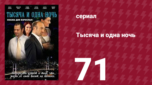 Тысяча и одна ночь 71 серия (сериал, 2006)