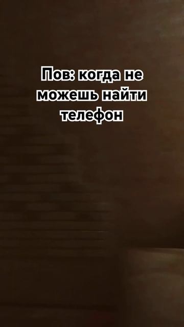 когда не можешь найти свой телефон😳 смотреть онлайн