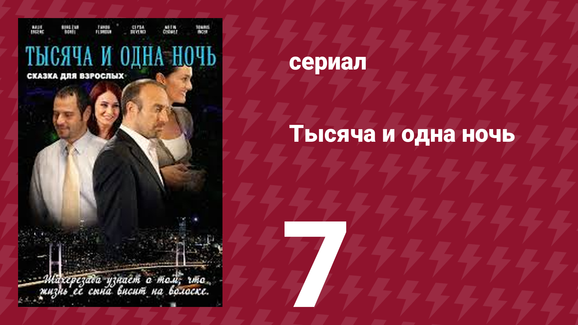 Тысяча и одна ночь 7 серия (сериал, 2006) смотреть онлайн