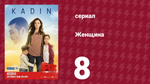 Женщина 1 сезон 8 серия (сериал, 2017)