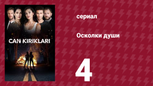 Осколки души 4 серия (сериал, 2018)