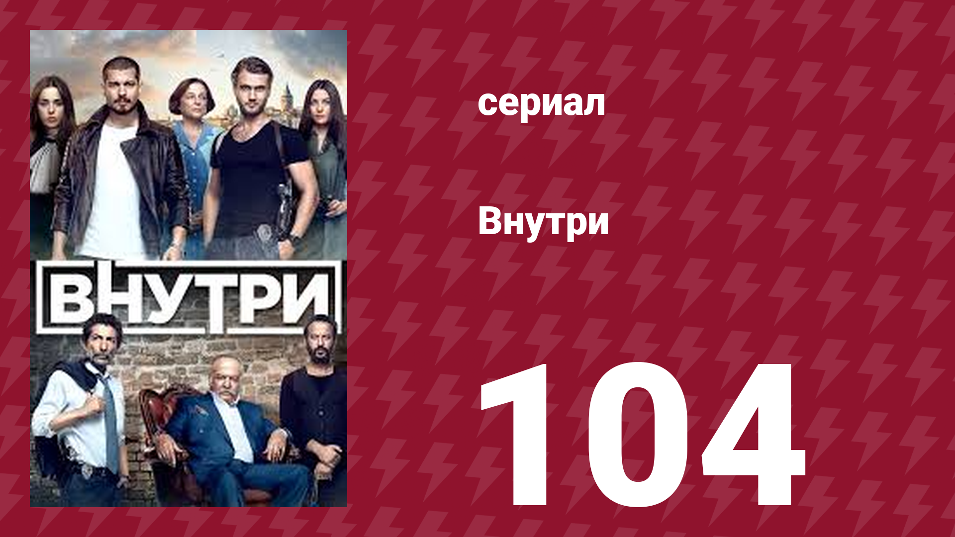 Внутри 104 серия (сериал, 2016)