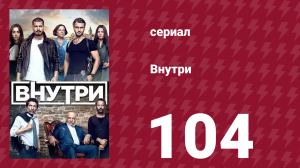 Внутри 104 серия (сериал, 2016)