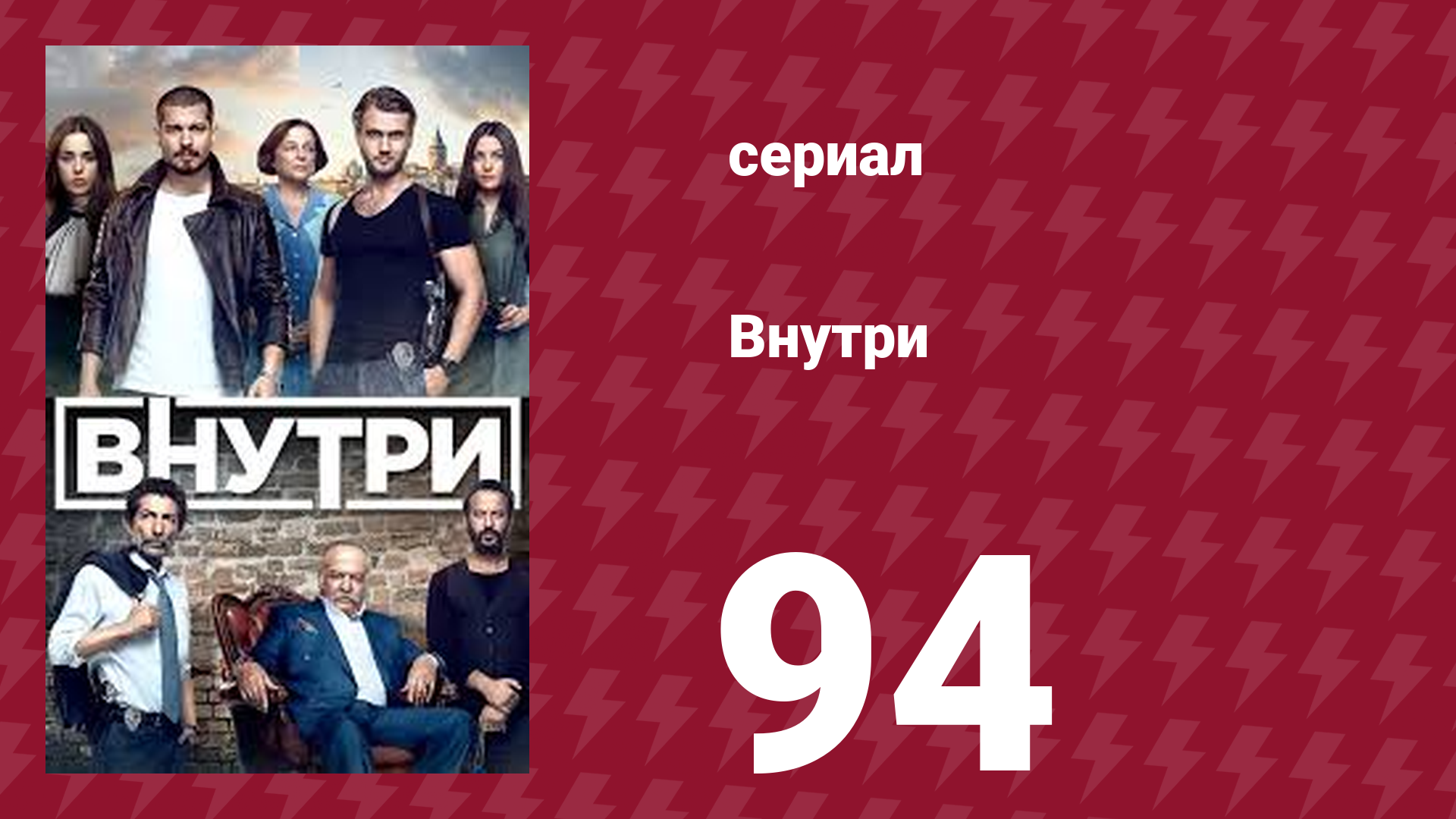 Внутри 94 серия (сериал, 2016) смотреть онлайн