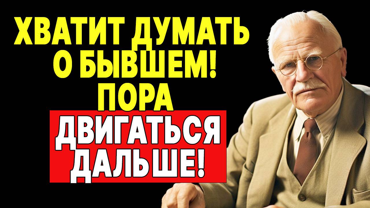 Как забыть человека, который все еще живет в твоих мыслях | КАРЛ ЮНГ смотреть онлайн