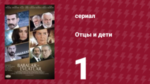 Отцы и дети 1 серия (сериал, 2012)