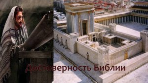 Достоверность Библии / Дневник свидетеля Иеговы