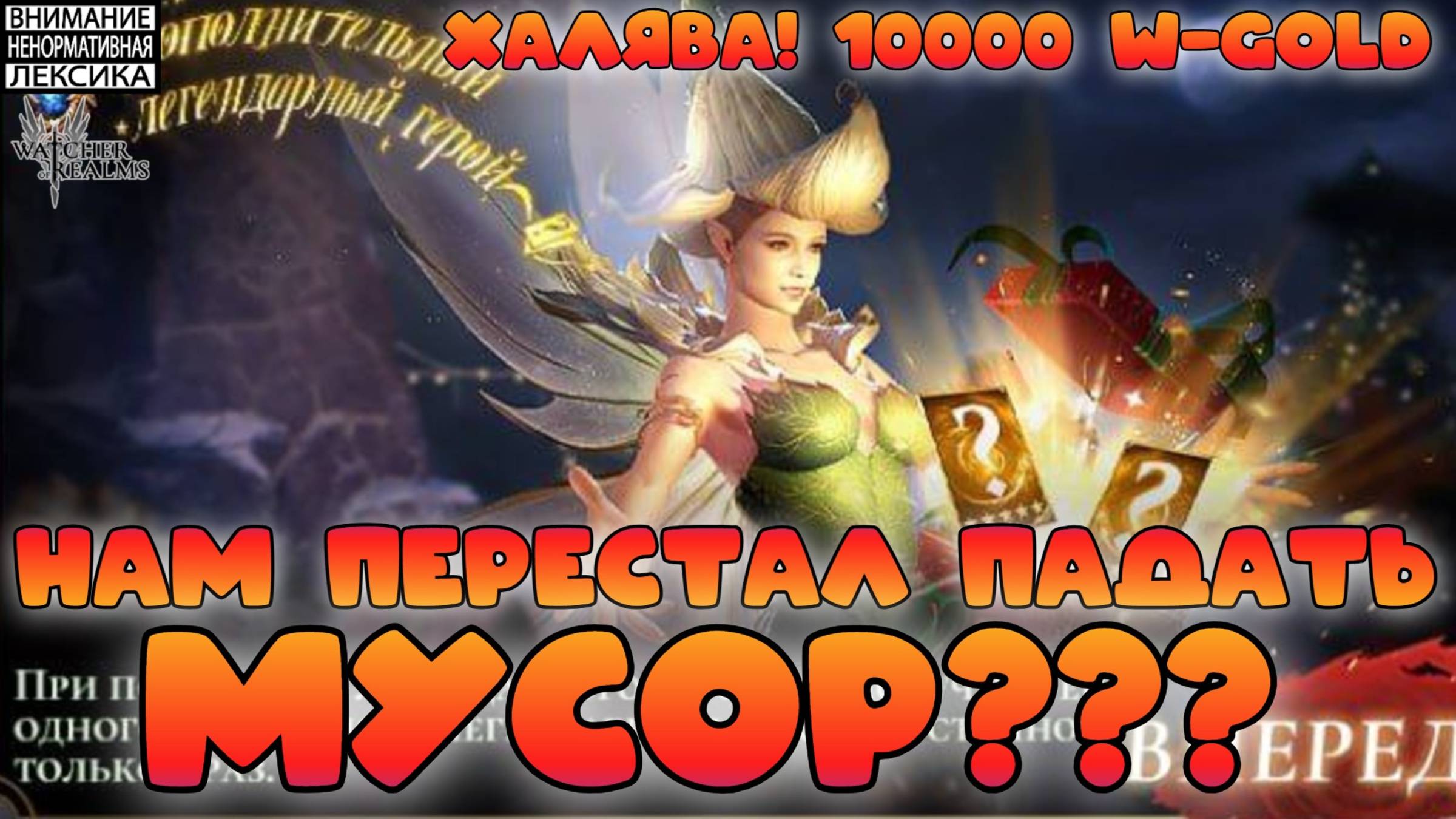 Топ дроп на 1+1 — нам перестал падать мусор? || Розыгрыш 10000 W-Gold || Watcher of Realms || 18+ смотреть онлайн