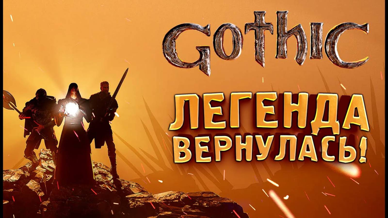 Gothic Remake 2025 - ЛЕГЕНДАРНАЯ ГОТИКА ВЕРНУЛАСЬ! смотреть онлайн