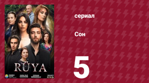 Сон 5 серия (сериал, 2017)