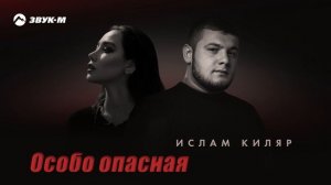 Ислам Киляр - Особо опасная | Премьера трека 2024
