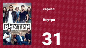 Внутри 31 серия (сериал, 2016)
