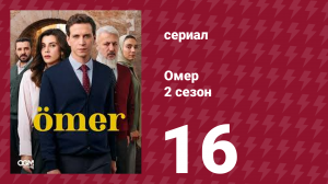 Омер 2 сезон 16 серия (сериал, 2023)