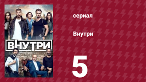 Внутри 5 серия (сериал, 2016)