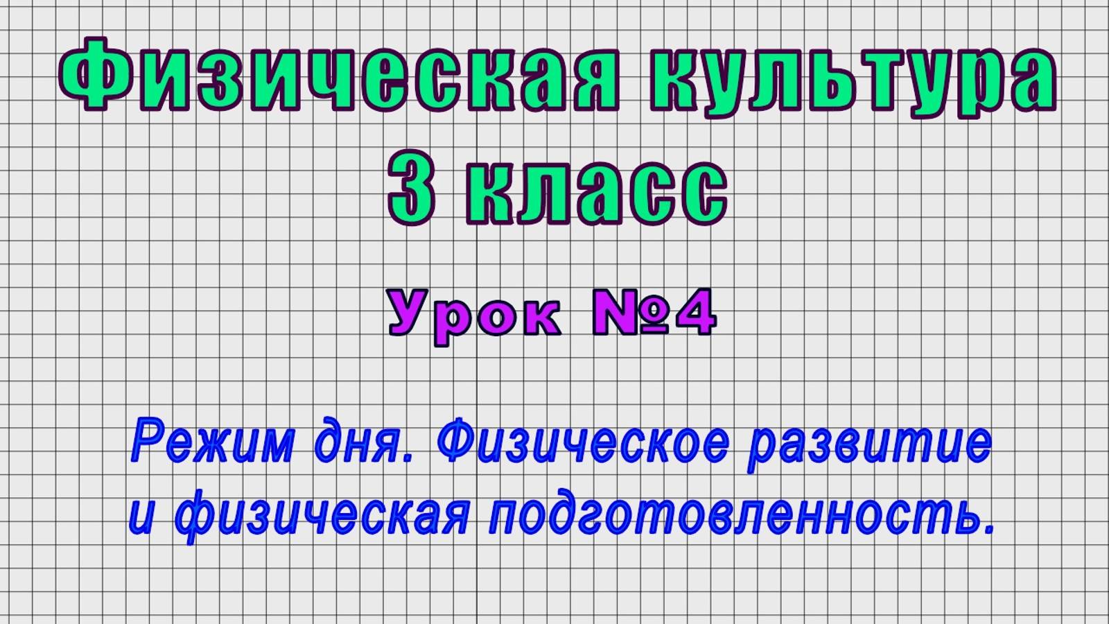 Физическая культура 3 класс (Урок№4 - Режим дня. Физическое развитие и физическая подготовленность.) смотреть онлайн