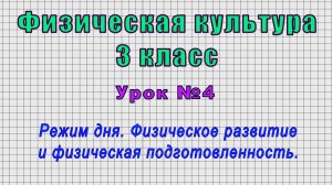 Физическая культура 3 класс (Урок№4 - Режим дня. Физическое развитие и физическая подготовленность.)