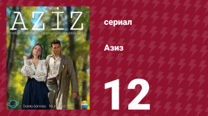 Азиз 12 серия (сериал, 2013)