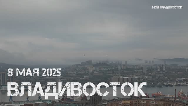 Владивосток оркестр в Нагорном парке (8 мая 2025). смотреть онлайн