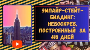 Эмпайр-Стейт-Билдинг небоскреб построенный за 410 дней #Эмпайр-Стейт-Билдинг