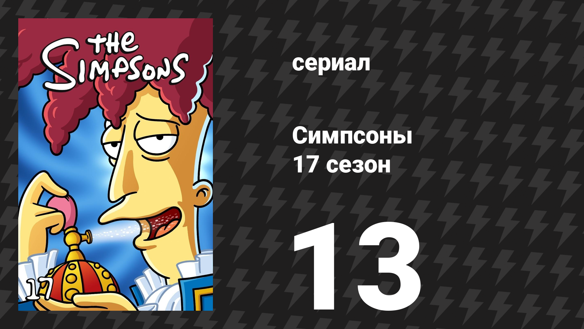 Симпсоны 17 сезон 13 серия «Видимо бесконечная история» (мультсериал, 2005)
