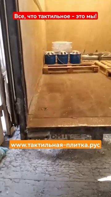 Отгрузка ТК ПЭК, 26.02.2024, Уфа и Тюмень. #доступнаясреда #т смотреть онлайн